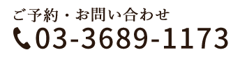 ご予約・ お問い合わせ 03-3689-1173