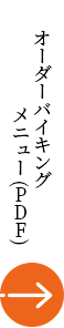 オーダーバイキング