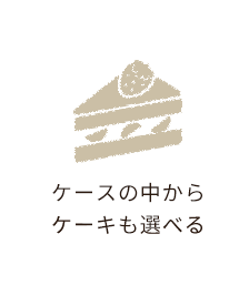 ケースの中からケーキも選べる