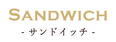 Sandwich- サンドイッチ -