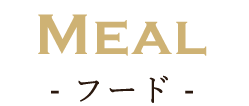 - フード - Meal