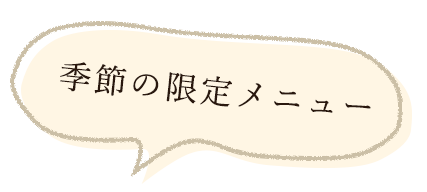 季節の限定メニュー