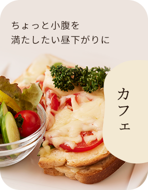 ちょっと小腹を満たしたい昼下がりにカフェ