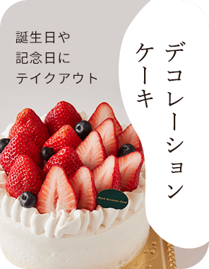 誕生日や記念日にテイクアウトコレーションケーキ