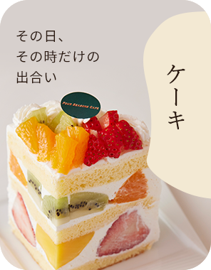 その日、その時だけの出合いケーキ