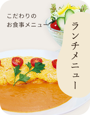 こだわりのお食事ランチメニュー