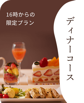 16時からの限定プランディナーコース