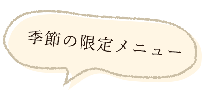 季節の限定メニュー