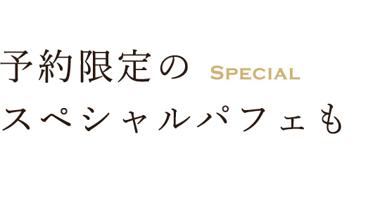 予約限定のスペシャルパフェも