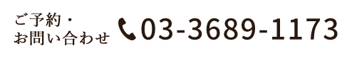 ご予約・ お問い合わせ 03-3689-1173
