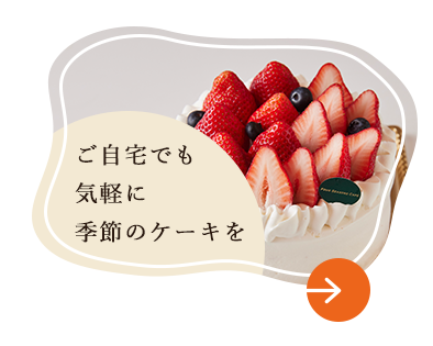 【TAKE OUT】ご自宅でも気軽に季節のケーキ